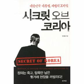 시크릿 오브 코리아(대한민국 대통령 재벌의 X파일)