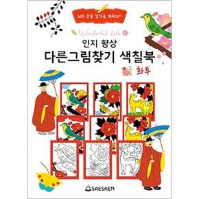 치매 예방 인지 향상 다른 그림찾기 색칠북 - 화투