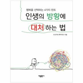 인생의 방황에 대처하는 법 - 행복을 선택하는 4가지 힌트