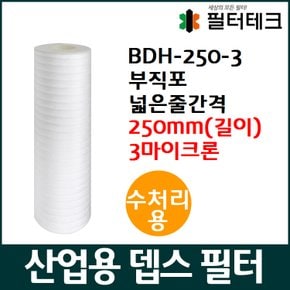 수처리용 BDH 부직포 뎁스 필터 250mm 3um