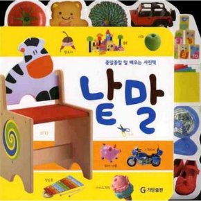 낱말 (종알종알 말 배우는 사진책)