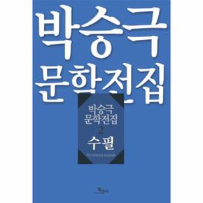 박승극 문학 전집(2)수필