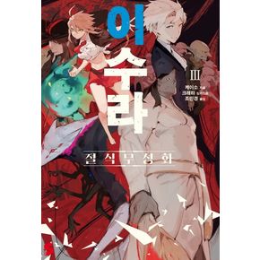 이수라 3