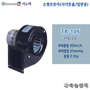 TB-105 소형송풍기 소형브로아 일반송풍기