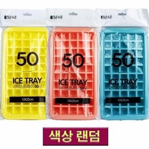 얼음틀 냉장고 색상랜덤 트레이 50구