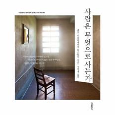 사람은 무엇으로 사는가 - 더클래식 세계문학 컬렉션 미니북 4