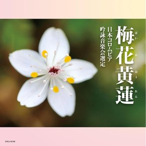 [CD] 바이카 오렌 2024 Nippon Columbia Ginei Ongakukai Selection COCJ-42190 NEW