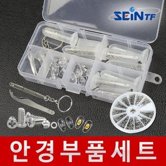 세인티에프 안경 코받침 코패드 선글라스 수리 귀고무 나사 부품 공구 소품 교체