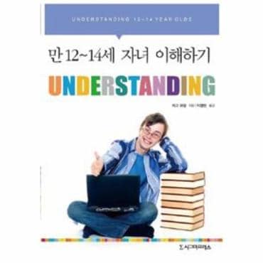 웅진북센 Understanding   만 12 14세 자녀 이해하기