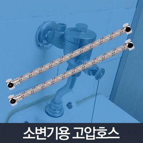 소변기 감지기용호스 20cm 1개/고압력호스 수도연결관