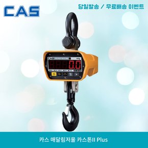 매달림저울 카스톤II Plus 고용량 산업용저울 CastonII Plus 2E 최대중량 2톤 한눈값 1kg LED