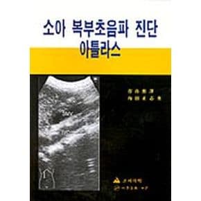 소아 복부초음파 진단 아틀라스