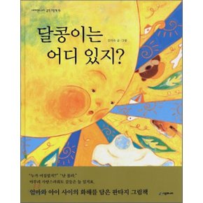 (중고/최상)달콩이는 어디 있지