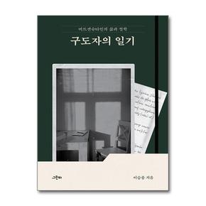 구도자의 일기-비트겐슈타인의 삶과 철학