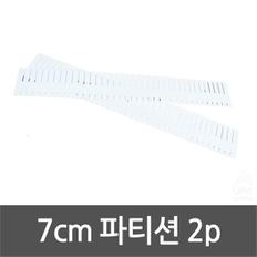 [라일리] Rly 7cm 파티션 2pcs 수납정리함칸막이 파티션 수납정리함 (S9609585)