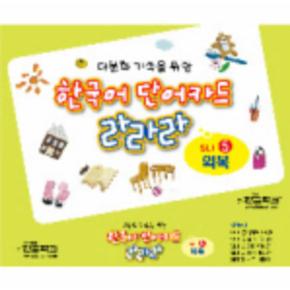 한국어 단어카드 라라라 SET  5  의복  다문화 가족을_P069030468