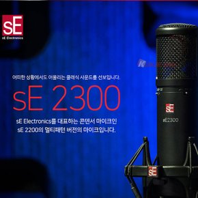 sE Electronics sE2300 에스이일렉트로닉스 국제미디 정품 멀티패턴 콘덴서 마이크