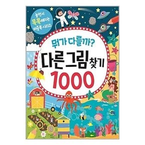 놀면서 똑똑해지는 퍼즐북 다른그림찾기1000/숨은그림찾기1000/점잇기100/미로찾기100