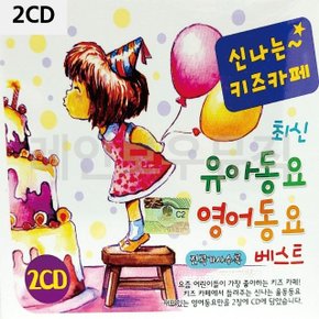 2CD 신 나는 키즈카페 최신 유아동요 영어동요 베스트 (W9D108E)