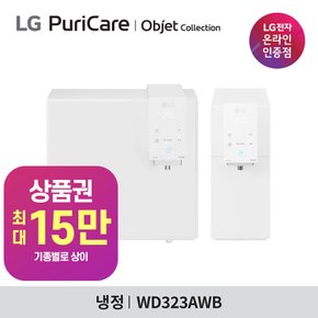 퓨리케어 오브제컬렉션 냉정수기 (맞춤출수) WD323ACB, WD323AWB