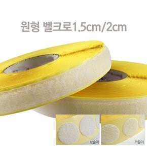 원형벨크로 1.5cm/2cmX18m 땡땡이벨크로 찍찍이 벨크로테이프