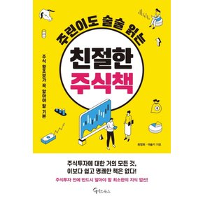 메이트북스 주린이도 술술읽는 친절한 주식책