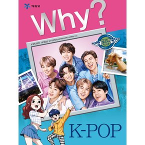 예림당 why K-POP (인문사회교양만화)