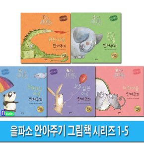 을파소 빅 허그 안아주기 그림책 1-5 세트(전5권)/화난마음안아주기.친구마음.걱정하는마음.보고싶은마음.나의마음안아주기/감수자조선미