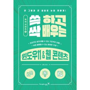 쓱 하고 싹 배우는 윈도우11   웹 콘텐츠_P369714833