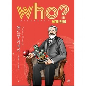 who? 세계 인물 앤드루 카네기 [양장]
