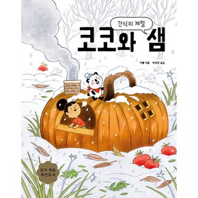 (카통) 코코와 샘 : 간식의 계절 양장