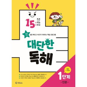 기탄교육 대단한 독해 1단계 인문 (초등 1-2학년) - 15분학습 15일완성