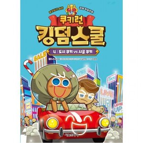 쿠키런 킹덤스쿨 4: 도시 쿠키 vs 시골 쿠키 : 부자되기 습관 경제 학습만화 [양장]