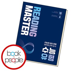 Reading Master 리딩마스터 수능 유형 도서 책