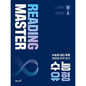 Reading Master 리딩마스터 수능 유형 도서 책