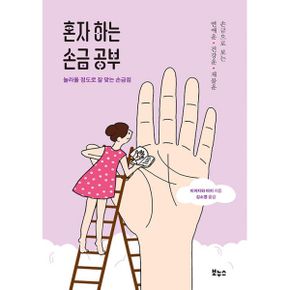 혼자 하는 손금 공부 : 놀라울 정도로 잘 맞는 손금점