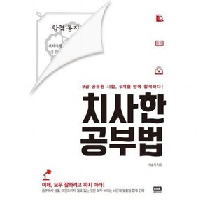 치사한 공부법 : 9급 공무원 시험 6개월 만에 합격하다