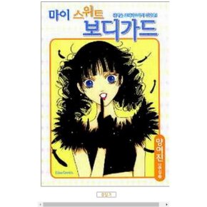 중고 마이 스위트 보디가드 (양여진 단편집 2) /상태(중)/ 시공사/양여진
