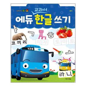 사은품증정1 꼬마버스 타요 에듀 교과서 한글 쓰기  키즈아이콘 _P345563546