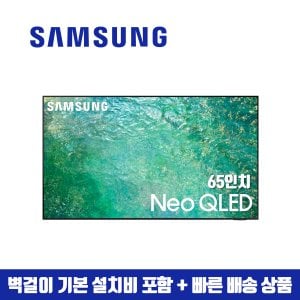 삼성 65인치 Neo QLED 4K 스마트 TV QN65QN85 (지방벽걸이 설치비포함)