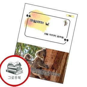 코알라의 날 코알라의날 추천도서