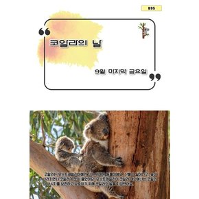 코알라의 날 코알라의날 추천도서