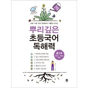 뿌리깊은 초등국어 독해력 4단계(초등 3-4학년 대상)