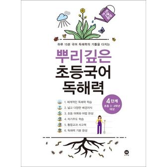 교보문고 뿌리깊은 초등국어 독해력 4단계(초등 3-4학년 대상)