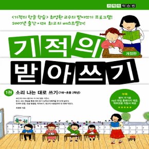 길벗스쿨 기적의 받아쓰기 1권 - 소리 나는 대로 쓰기