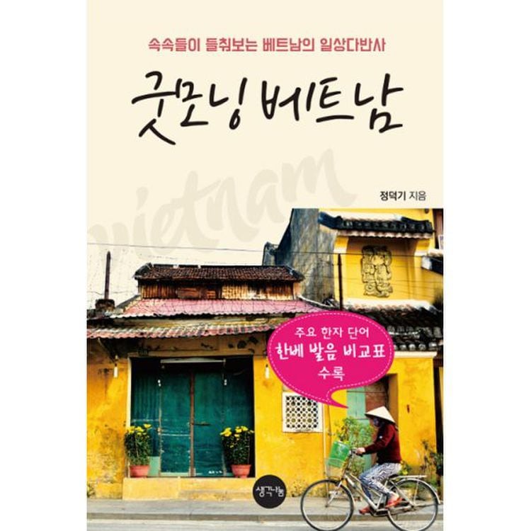 굿모닝 베트남 : 속속들이 들춰보는 베트남의 일상다반사, 믿고 사는 즐거움 Ssg.Com