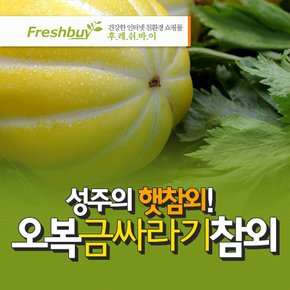 향기나는 성주참외 2kg 랜덤발송