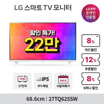 LG 스마트TV모니터 27TQ625SW (68.5cm/IPS/FHD/WiFi/미러링/원룸용)