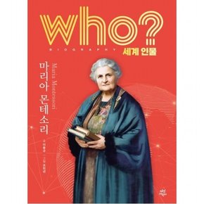 who? 세계 인물 마리아 몬테소리 [양장]