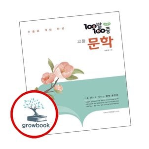  백발백중 고등 문학 개념서 (2025년)